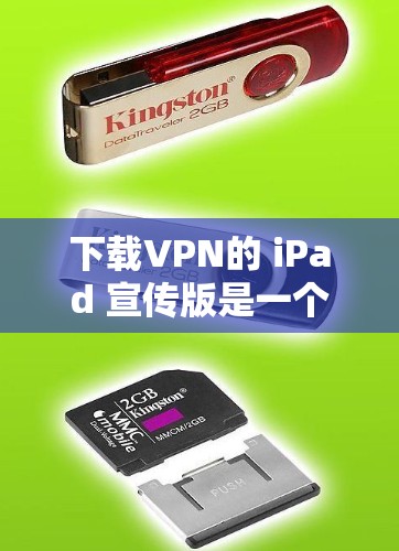 下载VPN的 iPad 宣传版是一个用户体验优化的过程,以下是逐步的指南 下载VPN的 iPad 宣传版是一个用户体验优化的过程,以下是逐步的指南