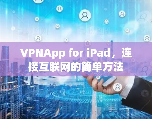 VPNApp for iPad,连接互联网的简单方法 VPNApp for iPad,连接互联网的简单方法
