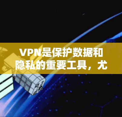 VPN是保护数据和隐私的重要工具,尤其是在移动设备上使用。以下是一些推荐的iOS应用,涵盖了不同需求和功能的VPN选择 VPN是保护数据和隐私的重要工具,尤其是在移动设备上使用。以下是一些推荐的iOS应用,涵盖了不同需求和功能的VPN选择
