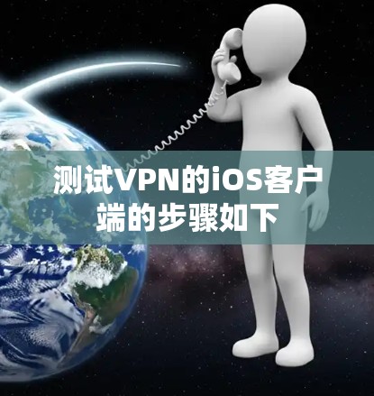 测试VPN的iOS客户端的步骤如下 测试VPN的iOS客户端的步骤如下