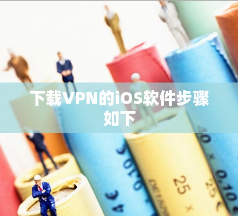 下载VPN的iOS软件步骤如下 下载VPN的iOS软件步骤如下