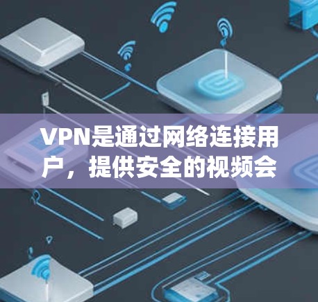 VPN是通过网络连接用户，提供安全的视频会议或文件传输功能的工具。在iOS设备上，VPN软件通常被称为 App，而不是单独的 VPN iOS官方正版