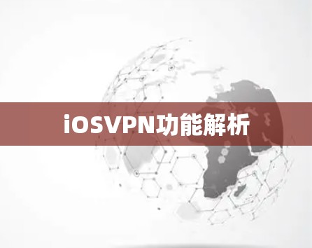 iOSVPN功能解析 iOSVPN功能解析
