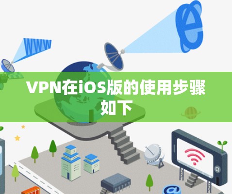 VPN在iOS版的使用步骤如下 VPN在iOS版的使用步骤如下