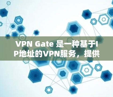 VPN Gate 是一种基于IP地址的VPN服务,提供多种VPN选项,包括家庭用户、企业用户和个人用户。以下是一个详细的使用步骤指南 VPN Gate 是一种基于IP地址的VPN服务,提供多种VPN选项,包括家庭用户、企业用户和个人用户。以下是一个详细的使用步骤指南