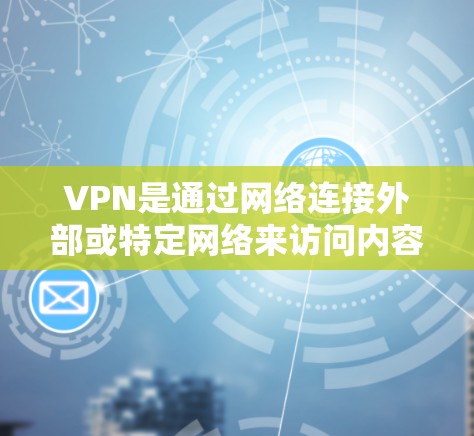 VPN是通过网络连接外部或特定网络来访问内容或服务的重要工具。以下是几种主要的VPN连接方法及其特点 VPN是通过网络连接外部或特定网络来访问内容或服务的重要工具。以下是几种主要的VPN连接方法及其特点