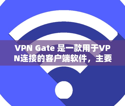 VPN Gate 是一款用于VPN连接的客户端软件，主要用于在互联网上进行VPN连接。如果您正在尝试使用VPN Gate客户端，以下是一些基本的步骤和注意事项