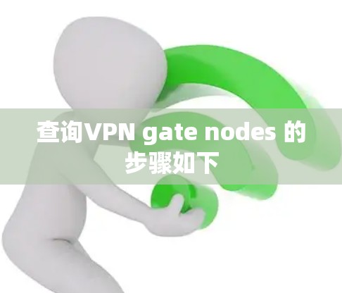 查询VPN gate nodes 的步骤如下 查询VPN gate nodes 的步骤如下