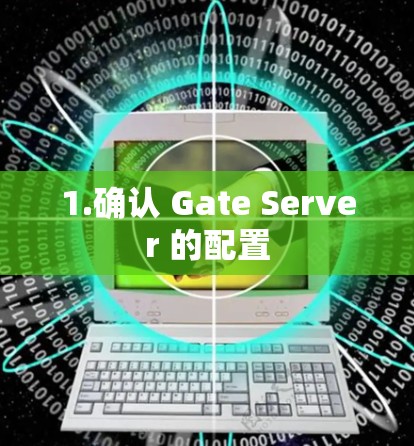 1.确认 Gate Server 的配置 1.确认 Gate Server 的配置