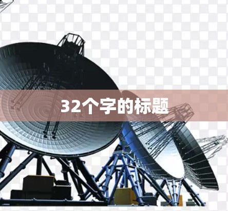 32个字的标题 32个字的标题