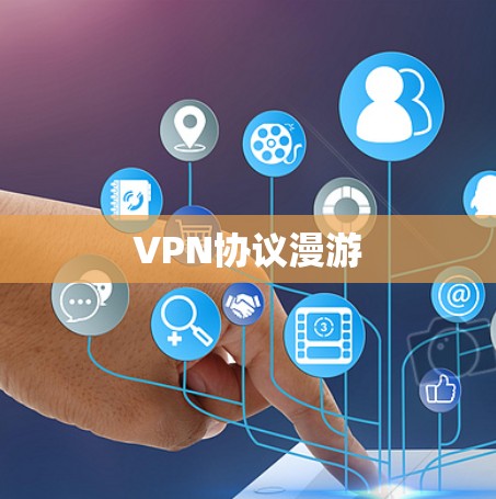 VPN协议漫游