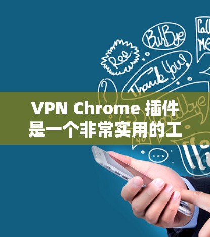 VPN Chrome 插件是一个非常实用的工具，可以帮助你在网页上访问更多内容。下面是使用VPN Chrome 插件的步骤