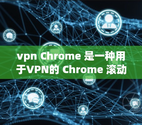 vpn Chrome 是一种用于VPN的 Chrome 滚动窗口扩展。它允许你在 Chrome 中使用VPN来访问安全的网站。以下是关于 VPN Chrome 的详细介绍 vpn Chrome 是一种用于VPN的 Chrome 滚动窗口扩展。它允许你在 Chrome 中使用VPN来访问安全的网站。以下是关于 VPN Chrome 的详细介绍