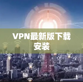 VPN最新版下载安装 VPN最新版下载安装