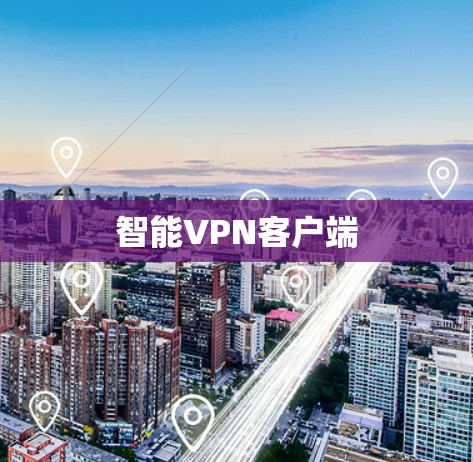 智能VPN客户端 智能VPN客户端