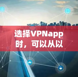 选择VPNapp时，可以从以下几个步骤进行