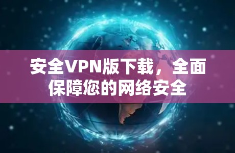 安全VPN版下载,全面保障您的网络安全 安全VPN版下载,全面保障您的网络安全