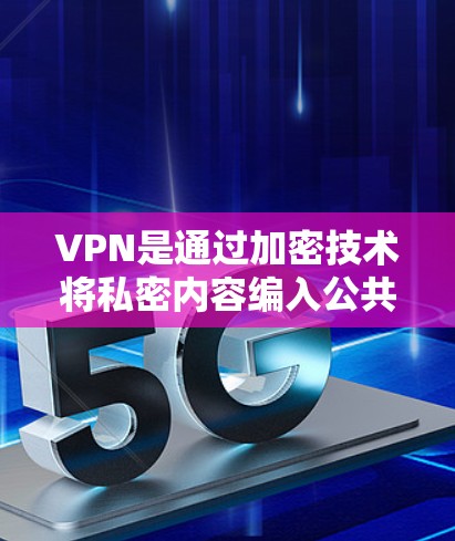 VPN是通过加密技术将私密内容编入公共网络,只有VPN用户才能看到。以下是使用VPN的详细指南 VPN是通过加密技术将私密内容编入公共网络,只有VPN用户才能看到。以下是使用VPN的详细指南