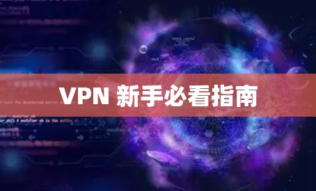 VPN 新手必看指南 VPN 新手必看指南