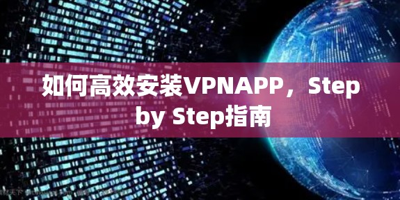 如何高效安装VPNAPP，Step by Step指南