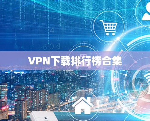 VPN下载排行榜合集 VPN下载排行榜合集