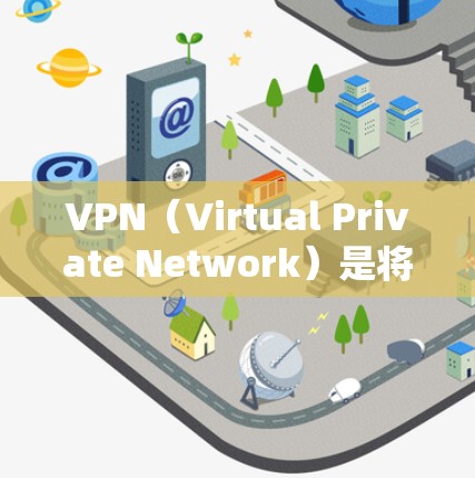 VPN(Virtual Private Network)是将互联网转换为可控制的网络服务的技术,旨在保护用户的网络隐私和数据安全。以下是关于VPN的详细信息 VPN(Virtual Private Network)是将互联网转换为可控制的网络服务的技术,旨在保护用户的网络隐私和数据安全。以下是关于VPN的详细信息