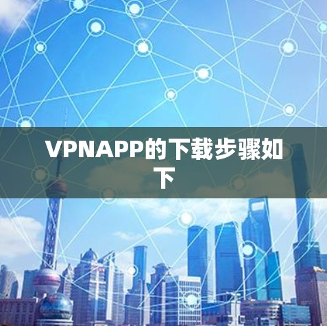 VPNAPP的下载步骤如下 VPNAPP的下载步骤如下