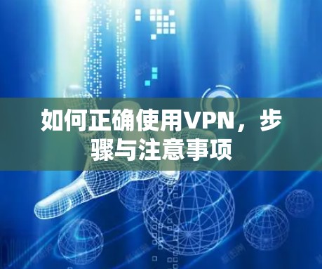 如何正确使用VPN,步骤与注意事项 如何正确使用VPN,步骤与注意事项