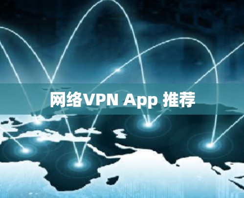 网络VPN App 推荐