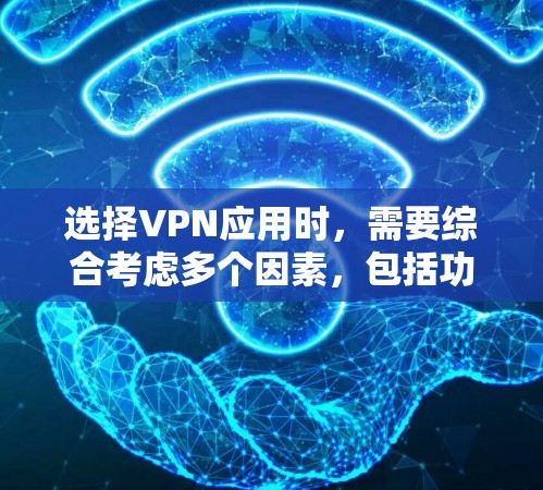 选择VPN应用时,需要综合考虑多个因素,包括功能、安全性、界面友好度、配置复杂度以及设备限制。以下是一些综合考虑的推荐 VPN 应用 选择VPN应用时,需要综合考虑多个因素,包括功能、安全性、界面友好度、配置复杂度以及设备限制。以下是一些综合考虑的推荐 VPN 应用