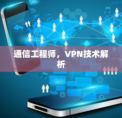 通信工程师，VPN技术解析