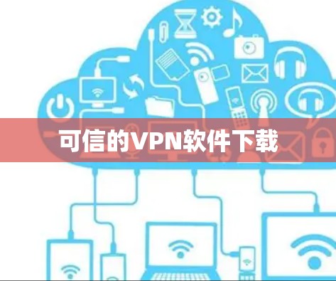 可信的VPN软件下载 可信的VPN软件下载