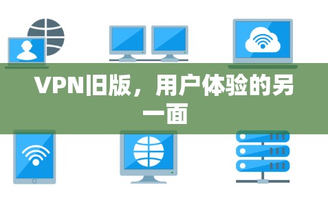 VPN旧版，用户体验的另一面