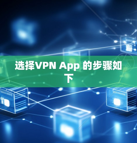 选择VPN App 的步骤如下 选择VPN App 的步骤如下