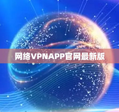 网络VPNAPP官网最新版
