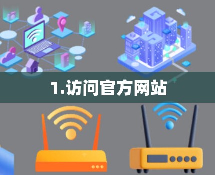 1.访问官方网站 1.访问官方网站