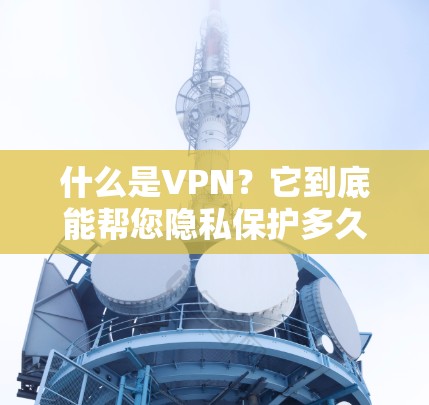 什么是VPN?它到底能帮您隐私保护多久? 什么是VPN?它到底能帮您隐私保护多久?