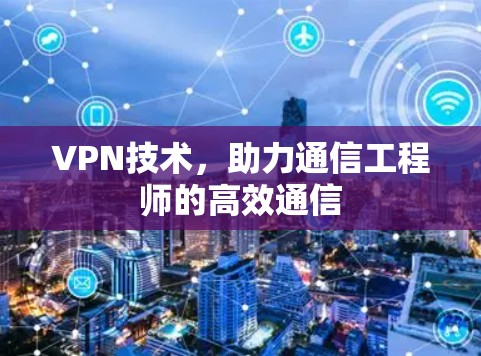 VPN技术，助力通信工程师的高效通信