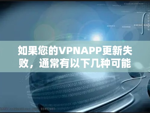 如果您的VPNAPP更新失败,通常有以下几种可能的解释,以及相应的解决方法 如果您的VPNAPP更新失败,通常有以下几种可能的解释,以及相应的解决方法