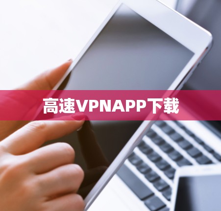 高速VPNAPP下载 高速VPNAPP下载