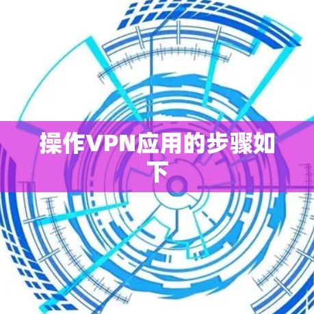 操作VPN应用的步骤如下