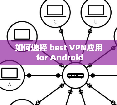 如何选择 best VPN应用 for Android 如何选择 best VPN应用 for Android