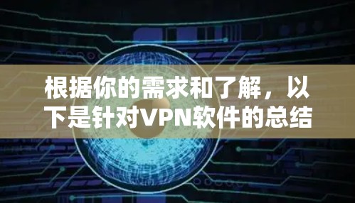 根据你的需求和了解,以下是针对VPN软件的总结和建议 根据你的需求和了解,以下是针对VPN软件的总结和建议