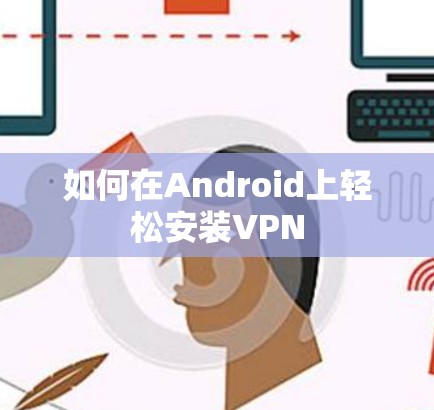 如何在Android上轻松安装VPN