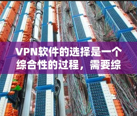 VPN软件的选择是一个综合性的过程,需要综合考虑设备类型、网络环境、安全性、推荐软件、使用方法以及隐私保护等因素。以下是一个分步骤的指南,帮助你更有效地选择和使用VPN软件 VPN软件的选择是一个综合性的过程,需要综合考虑设备类型、网络环境、安全性、推荐软件、使用方法以及隐私保护等因素。以下是一个分步骤的指南,帮助你更有效地选择和使用VPN软件