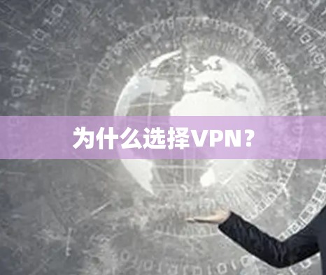 为什么选择VPN? 为什么选择VPN?