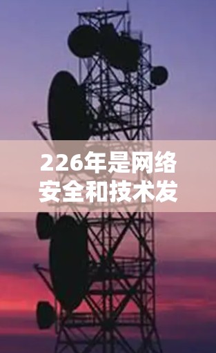 226年是网络安全和技术发展的重要年份,VPN作为重要的网络安全工具,也在不断更新和优化。为了帮助您找到适合226年的VPN版本,以下是一些关键点和推荐 226年是网络安全和技术发展的重要年份,VPN作为重要的网络安全工具,也在不断更新和优化。为了帮助您找到适合226年的VPN版本,以下是一些关键点和推荐