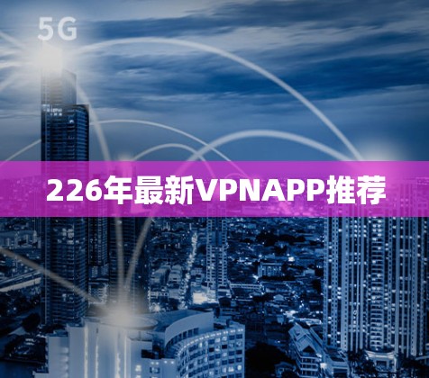 226年最新VPNAPP推荐
