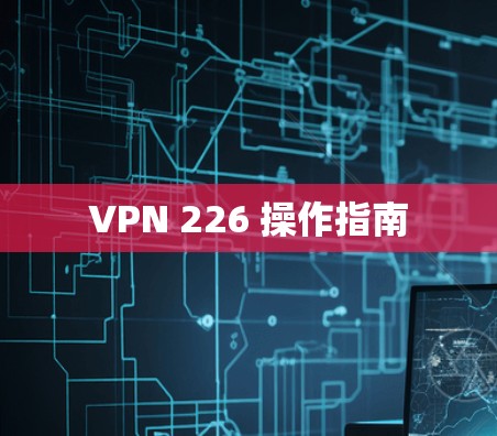 VPN 226 操作指南 VPN 226 操作指南