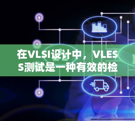 在VLSI设计中，VLESS测试是一种有效的检测 stuck线的方法，以下是对该方法的详细步骤和解决方案